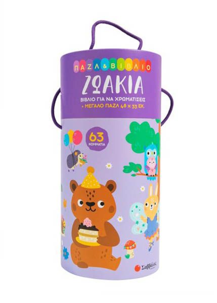 ΖΩΑΚΙΑ (ΠΑΖΛ ΚΑΙ ΒΙΒΛΙΟ ΜΕ ΧΡΩΜΟΣΕΛΙΔΕΣ)