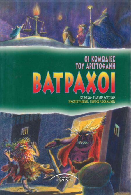 ΒΑΤΡΑΧΟΙ ΟΙ ΚΩΜΩΔΙΕΣ ΤΟΥ ΑΡΙΣΤΟΦΑΝΗ