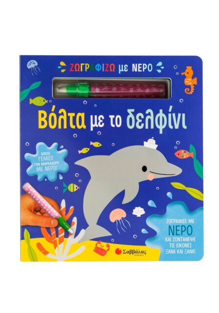 ΖΩΓΡΑΦΙΖΩ ΜΕ ΝΕΡΟ: ΒΟΛΤΑ ΜΕ ΤΟ ΔΕΛΦΙΝΙ