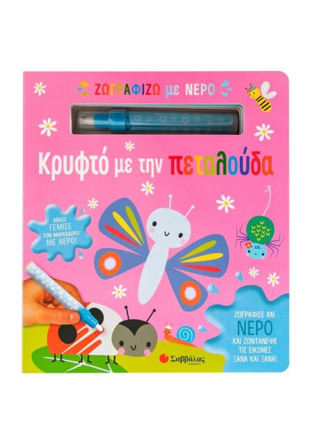 ΖΩΓΡΑΦΙΖΩ ΜΕ ΝΕΡΟ: ΚΡΥΦΤΟ ΜΕ ΤΗΝ ΠΕΤΑΛΟΥΔΑ
