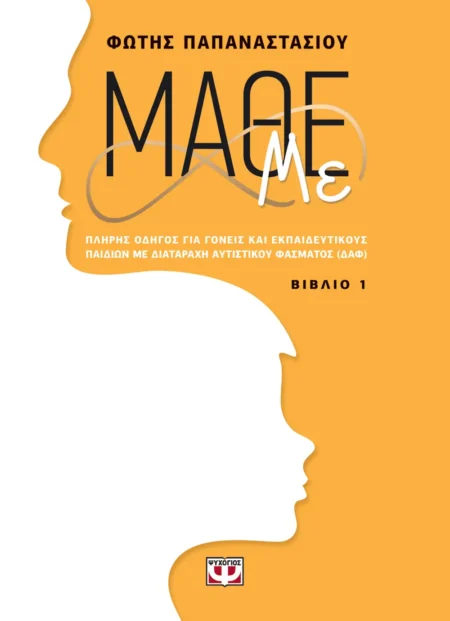 ΜΑΘΕ ΜΕ (ΒΙΒΛΙΟ 1)