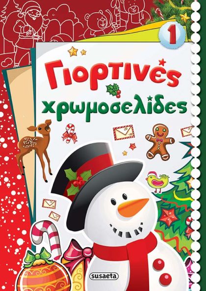 ΧΙΟΝΑΘΡΩΠΟΣ ΓΙΟΡΤΙΝΕΣ ΧΡΩΜΟΣΕΛΙΔΕΣ