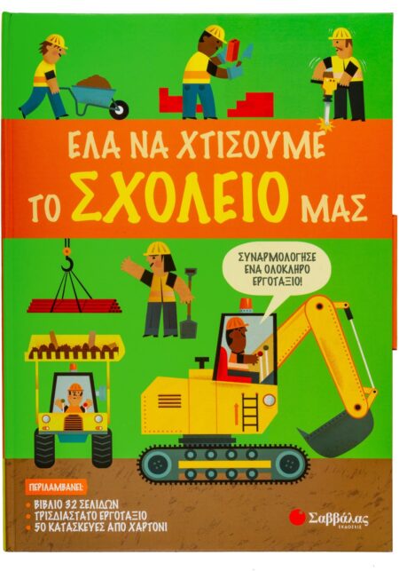 ΕΛΑ ΝΑ ΧΤΙΣΟΥΜΕ ΤΟ ΣΧΟΛΕΙΟ ΜΑΣ