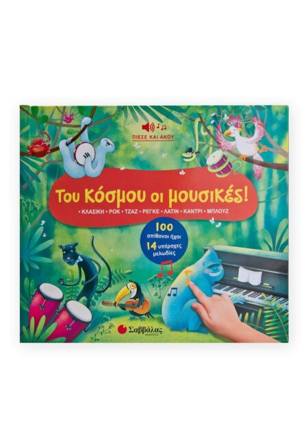 ΤΟΥ ΚΟΣΜΟΥ ΟΙ ΜΟΥΣΙΚΕΣ!