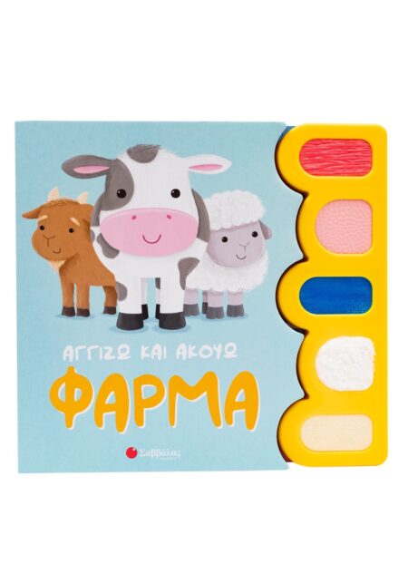 ΑΓΓΙΖΩ ΚΑΙ ΑΚΟΥΩ: ΦΑΡΜΑ