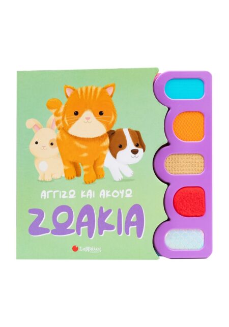 ΑΓΓΙΖΩ ΚΑΙ ΑΚΟΥΩ: ΖΩΑΚΙΑ