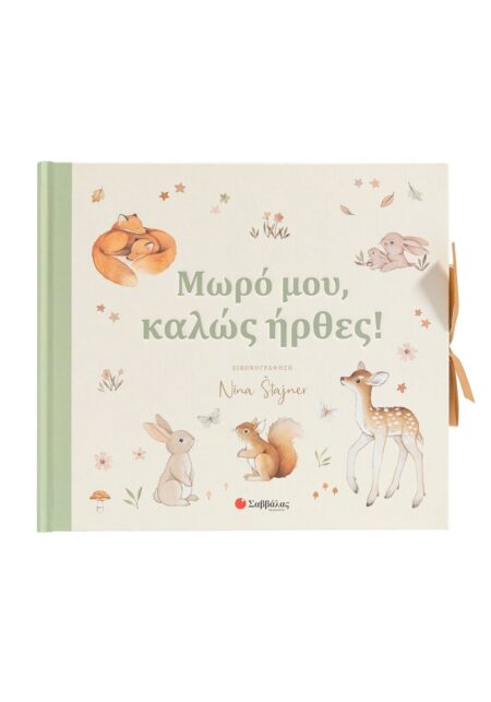 ΜΩΡΟ ΜΟΥ, ΚΑΛΩΣ ΗΡΘΕΣ!