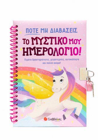 ΠΟΤΕ ΜΗ ΔΙΑΒΑΣΕΙΣ ΤΟ ΜΥΣΤΙΚΟ ΜΟΥ ΗΜΕΡΟΛΟΓΙΟ!