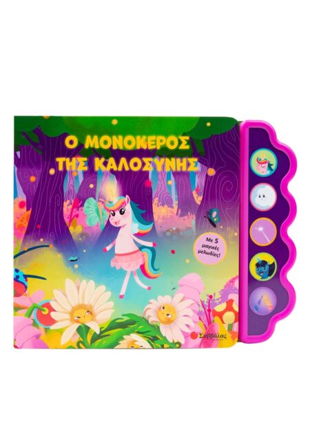 Ο ΜΟΝΟΚΕΡΟΣ ΤΗΣ ΚΑΛΟΣΥΝΗΣ