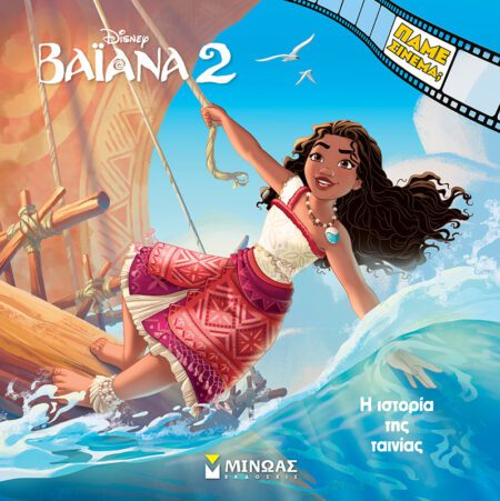 ΒΑΙΑΝΑ 2 Η ΙΣΤΟΡΙΑ ΤΗΣ ΤΑΙΝΙΑΣ