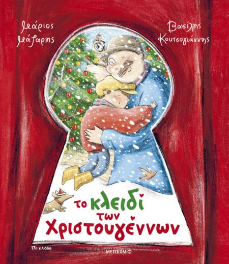 ΤΟ ΚΛΕΙΔΙ ΤΩΝ ΧΡΙΣΤΟΥΓΕΝΝΩΝ