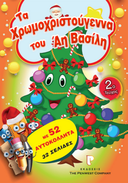 ΤΑ ΧΡΩΜΟΧΡΙΣΤΟΥΓΕΝΝΑ ΤΟΥ ΑΗ ΒΑΣΙΛΗ Νο2