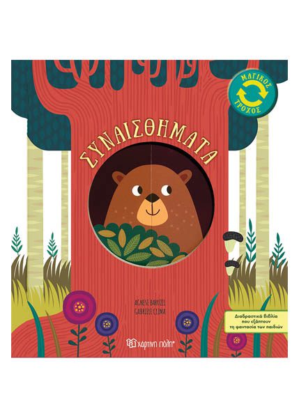 ΜΑΓΙΚΟΣ ΤΡΟΧΟΣ 1- ΣΥΝΑΙΣΘΗΜΑΤΑ