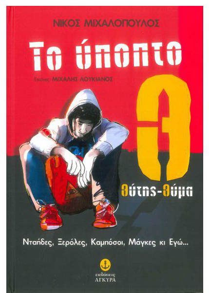 ΤΟ ΥΠΟΠΤΟ Θ: ΘΥΤΗΣ-ΘΥΜΑ