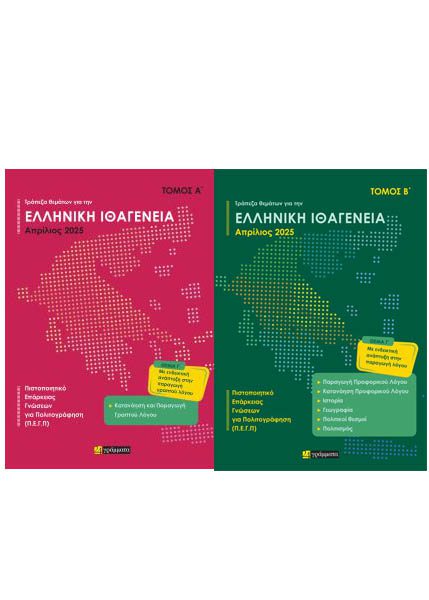 ΤΡΑΠΕΖΑ ΘΕΜΑΤΩΝ ΓΙΑ ΤΗΝ ΕΛΛΗΝΙΚΗ ΙΘΑΓΕΝΕΙΑ (Α+Β ΤΟΜΟΣ) ΑΠΡΙΛΙΟΣ 2025