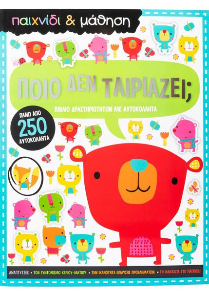 ΠΟΙΟ ΔΕΝ ΤΑΙΡΙΑΖΕΙ;