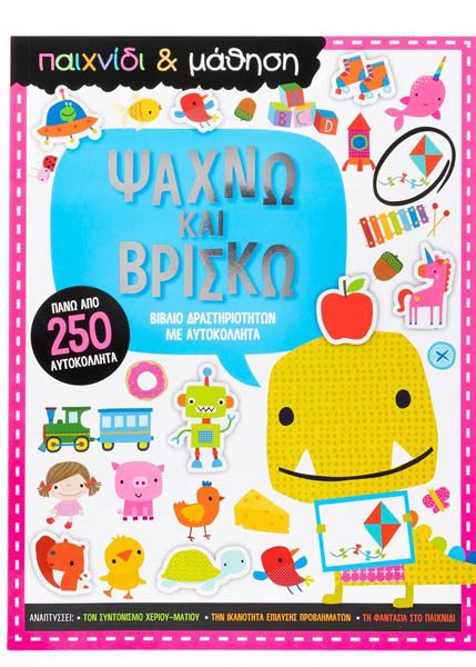 ΨΑΧΝΩ ΚΑΙ ΒΡΙΣΚΩ