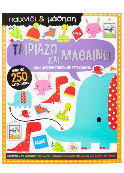 ΤΑΙΡΙΑΖΩ ΚΑΙ ΜΑΘΑΙΝΩ