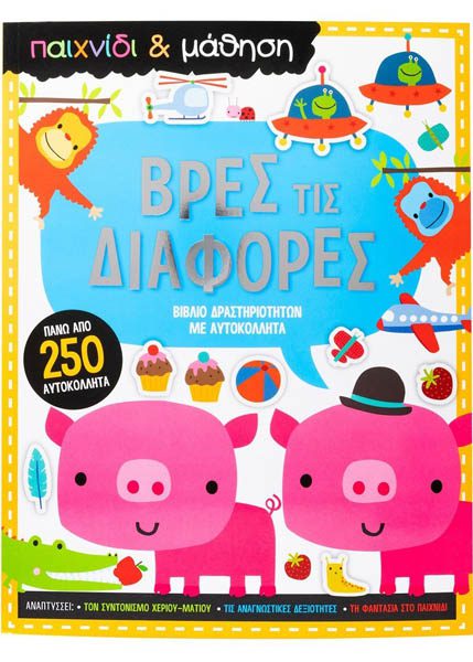 ΒΡΕΣ ΤΙΣ ΔΙΑΦΟΡΕΣ