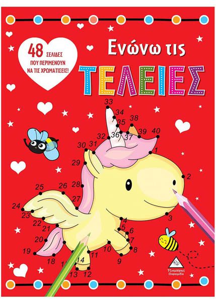 ΕΝΩΝΩ ΤΙΣ ΤΕΛΕΙΕΣ - ΜΟΝΟΚΕΡΟΣ