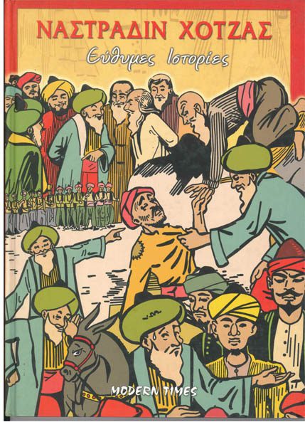 ΝΑΣΤΡΑΔΙΝ ΧΟΤΖΑΣ ΕΥΘΥΜΕΣ ΙΣΤΟΡΙΕΣ