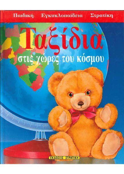 ΤΑΞΙΔΙΑ ΣΤΙΣ ΧΩΡΕΣ ΤΟΥ ΚΟΣΜΟΥ - ΣΤΡΑΤΙΚΗΣ