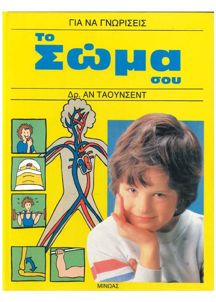 ΓΙΑ ΝΑ ΓΝΩΡΙΣΕΙΣ ΤΟ ΣΩΜΑ ΣΟΥ