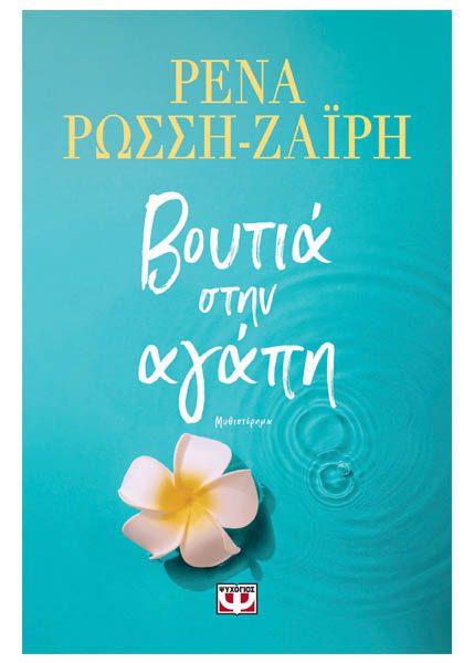 ΒΟΥΤΙΑ ΣΤΗΝ ΑΓΑΠΗ