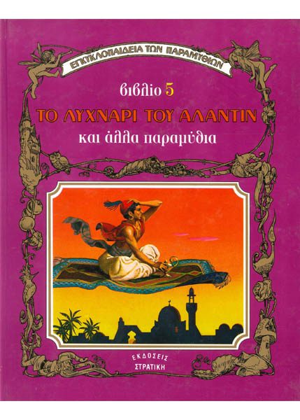 ΤΟ ΛΥΧΝΑΡΙ ΤΟΥ ΑΛΑΝΤΙΝ ΚΑΙ ΑΛΛΑ ΠΑΡΑΜΥΘΙΑ - ΣΤΡΑΤΙΚΗ