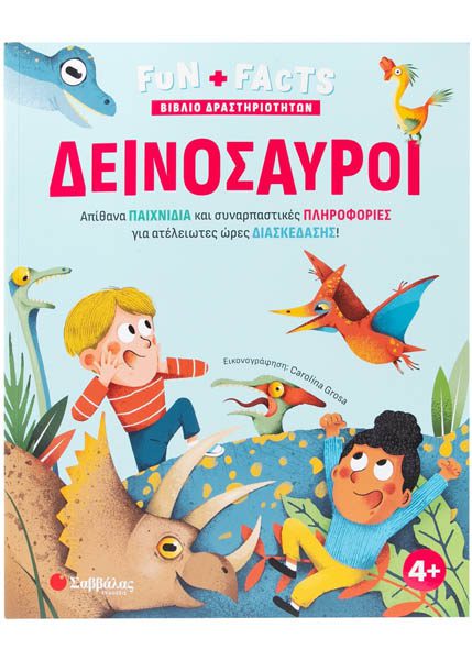 ΔΕΙΝΟΣΑΥΡΟΙ