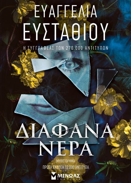 ΔΙΑΦΑΝΑ ΝΕΡΑ