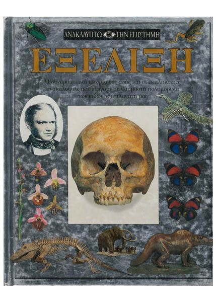 ΑΝΑΚΑΛΥΠΤΩ ΤΗΝ ΕΠΙΣΤΗΜΗ - ΕΞΕΛΙΞΗ