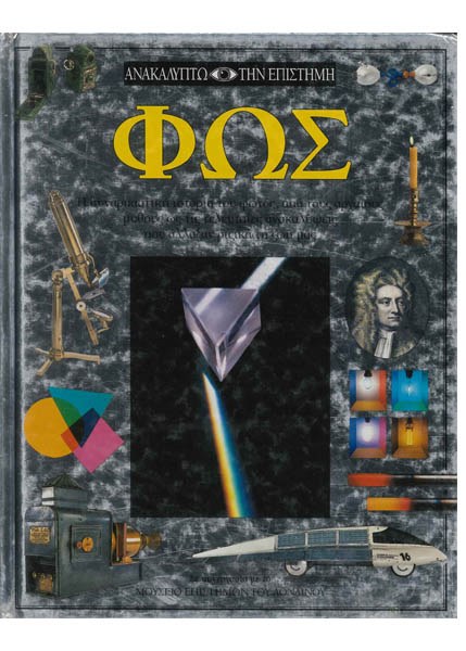 ΑΝΑΚΑΛΥΠΤΩ ΤΗΝ ΕΠΙΣΤΗΜΗ - ΦΩΣ