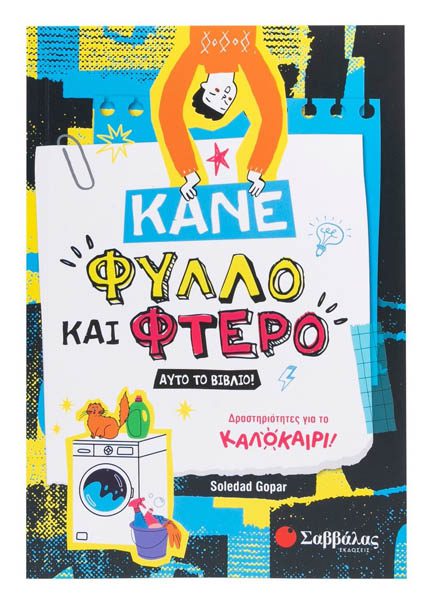 ΚΑΝΕ ΦΥΛΛΟ ΚΑΙ ΦΤΕΡΟ ΑΥΤΟ ΤΟ ΒΙΒΛΙΟ!