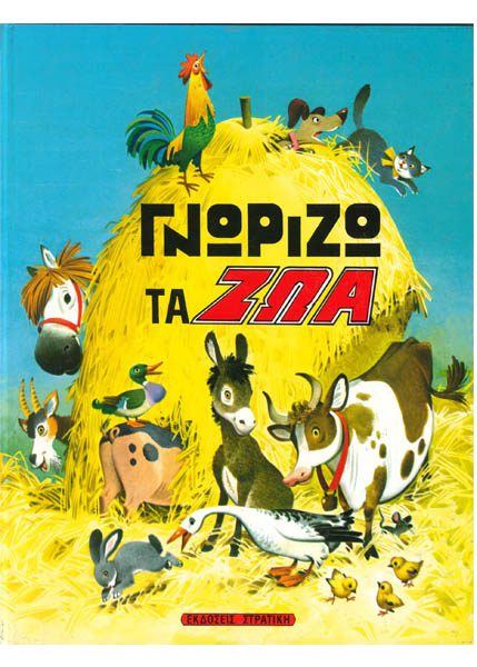 ΓΝΩΡΙΖΩ ΤΑ ΖΩΑ - ΣΤΡΑΤΙΚΗ