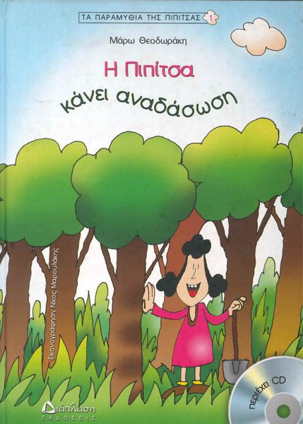 Η ΠΙΠΙΤΣΑ ΚΑΝΕΙ ΑΝΑΔΑΣΩΣΗ (ΠΕΡΙΕΧΕΙ CD)