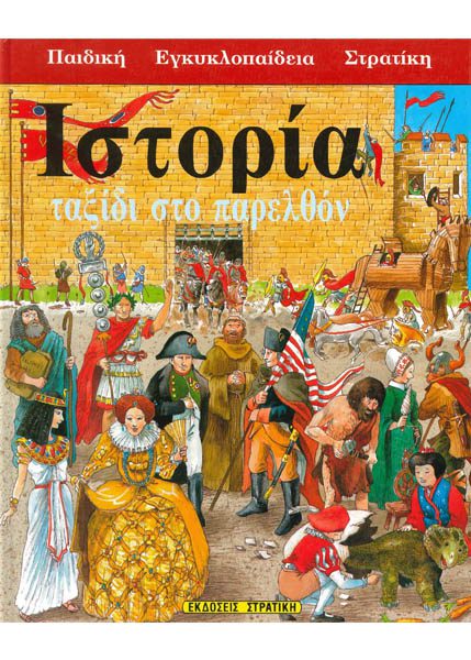 ΙΣΤΟΡΙΑ ΤΑΞΙΔΙ ΣΤΟ ΠΑΡΕΛΘΟΝ - ΣΤΡΑΤΙΚΗ