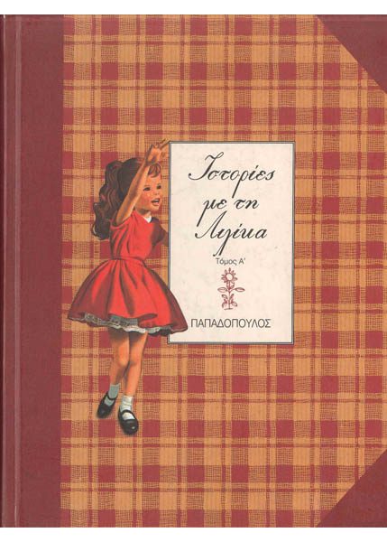 ΙΣΤΟΡΙΕΣ ΜΕ ΤΗ ΛΙΛΙΚΑ ΤΟΜΟΣ Α'