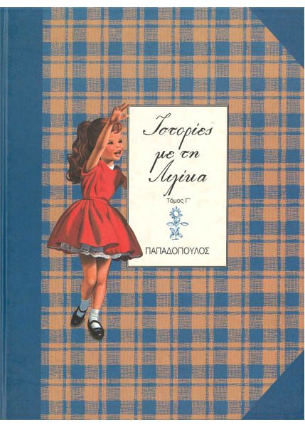 ΙΣΤΟΡΙΕΣ ΜΕ ΤΗ ΛΙΛΙΚΑ ΤΟΜΟΣ Γ'