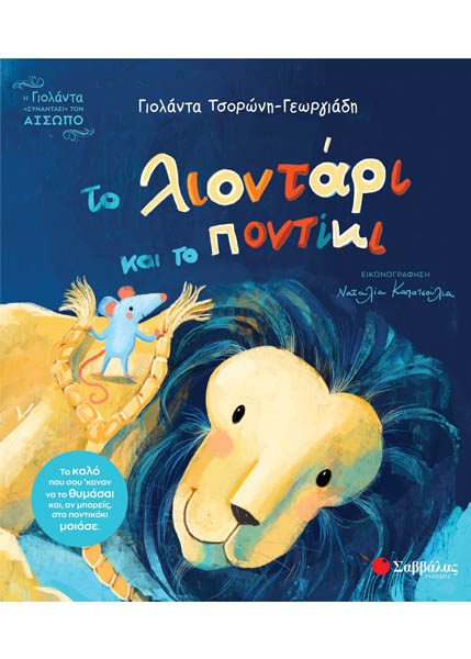 ΤΟ ΛΙΟΝΤΑΡΙ ΚΑΙ ΤΟ ΠΟΝΤΙΚΙ