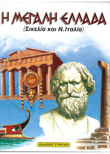 Η ΜΕΓΑΛΗ ΕΛΛΑΔΑ ΣΙΚΕΛΙΑ ΚΑΙ Ν. ΙΤΑΛΙΑ - ΣΤΡΑΤΙΚΗ
