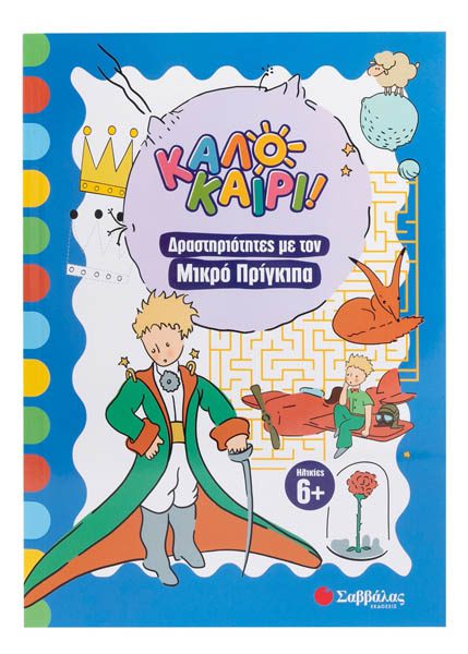 ΔΡΑΣΤΗΡΙΟΤΗΤΕΣ ΜΕ ΤΟΝ ΜΙΚΡΟ ΠΡΙΓΚΙΠΑ