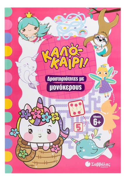 ΔΡΑΣΤΗΡΙΟΤΗΤΕΣ ΜΕ ΜΟΝΟΚΕΡΟΥΣ