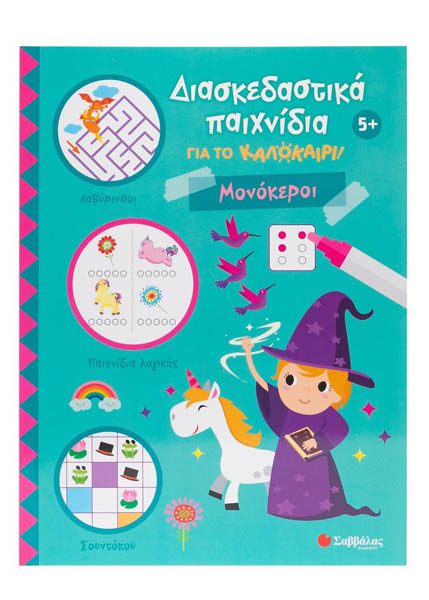 ΔΙΑΣΚΕΔΑΣΤΙΚΑ ΠΑΙΧΝΙΔΙΑ ΓΙΑ ΤΟ ΚΑΛΟΚΑΙΡΙ! ΜΟΝΟΚΕΡΟΙ