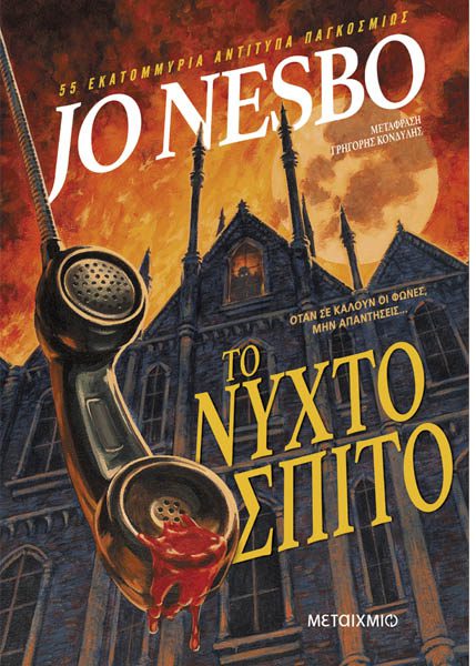 ΤΟ ΝΥΧΤΟΣΠΙΤΟ