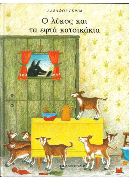 Ο ΛΥΚΟΣ ΚΑΙ ΤΑ ΕΦΤΑ ΚΑΤΣΙΚΑΚΙΑ