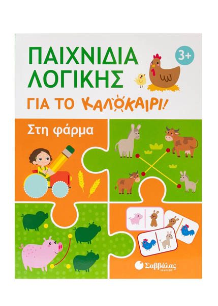 ΠΑΙΧΝΙΔΙΑ ΛΟΓΙΚΗΣ ΓΙΑ ΤΟ ΚΑΛΟΚΑΙΡΙ! ΣΤΗ ΦΑΡΜΑ