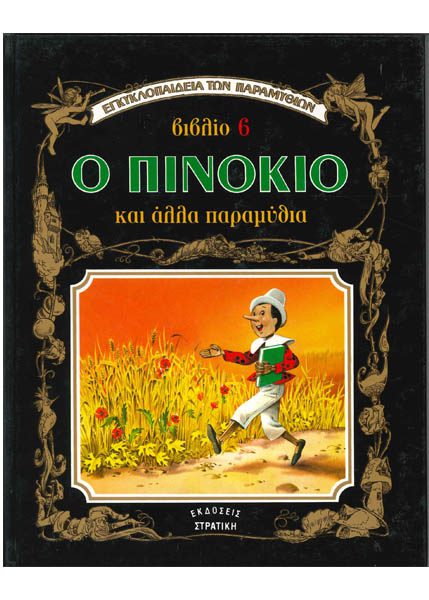 Ο ΠΙΝΟΚΙΟ ΚΑΙ ΑΛΛΑ ΠΑΡΑΜΥΘΙΑ - ΣΤΡΑΤΙΚΗ