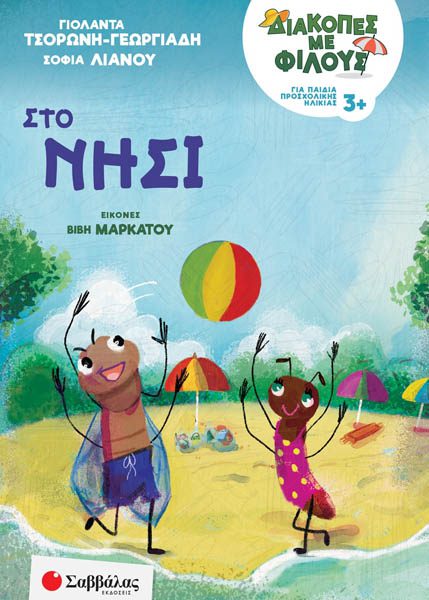 ΔΙΑΚΟΠΕΣ ΜΕ ΦΙΛΟΥΣ: ΣΤΟ ΝΗΣΙ