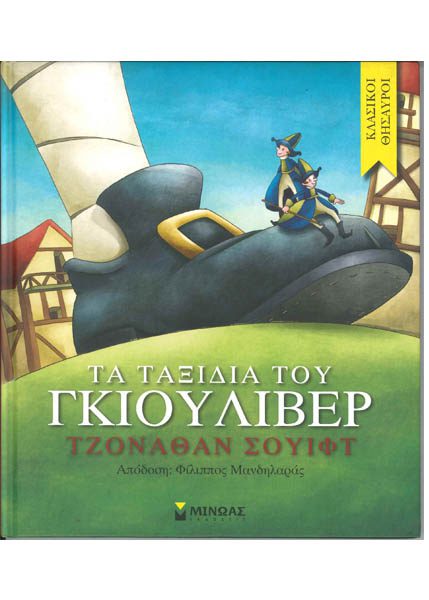 ΤΑ ΤΑΞΙΔΙΑ ΤΟΥ ΓΚΙΟΥΛΙΒΕΡ